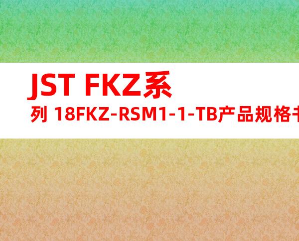 JST FKZ系列 18FKZ-RSM1-1-TB产品规格书